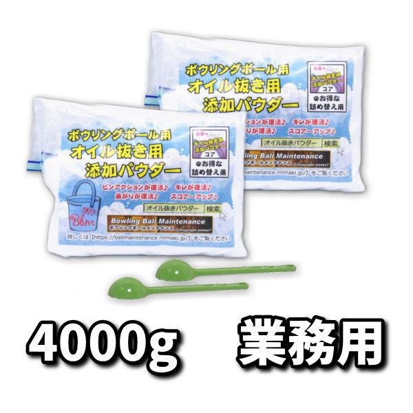 オイル抜き用添加パウダー業務用パック（詰め替え用）4000グラム　ボウリングボールメンテナンス専用油...