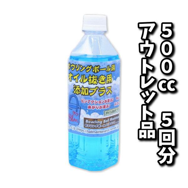 オイル抜き用添加プラスβ2　5回分　500cc　ボウリングボールメンテナンス専用油抜き剤　アウトレッ...