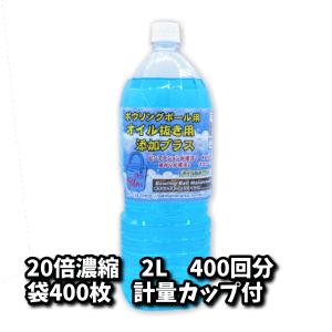 オイル抜き用添加プラスβ2　400回分　2000cc（20倍濃縮）専用ビニール袋400枚＆計量カップ付　ボウリングボール用油抜き剤｜7neko