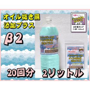 オイル抜き用添加プラスβ2 20回分 2リット...の詳細画像1