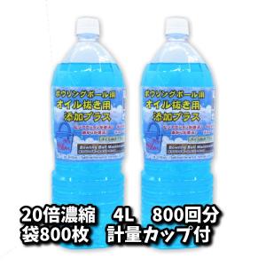 オイル抜き用添加プラスβ2　800回分　4000cc（20倍濃縮）専用ビニール袋800枚＆計量カップ2個付　ボウリングボール用油抜き剤｜7neko