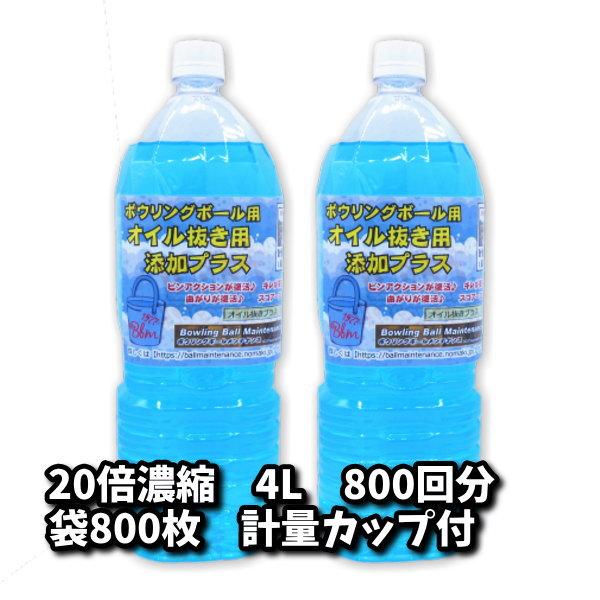 オイル抜き用添加プラスβ2　800回分　4000cc（20倍濃縮）専用ビニール袋800枚＆計量カップ...