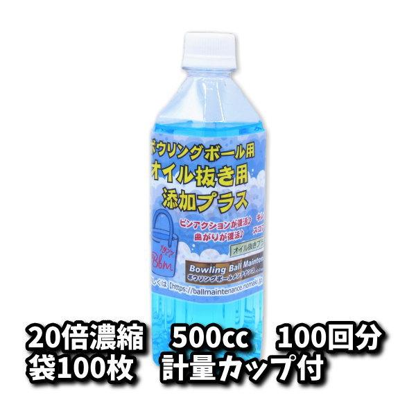 オイル抜き用添加プラスβ2　100回分　500cc（20倍濃縮）専用ビニール袋100枚＆計量カップ付...