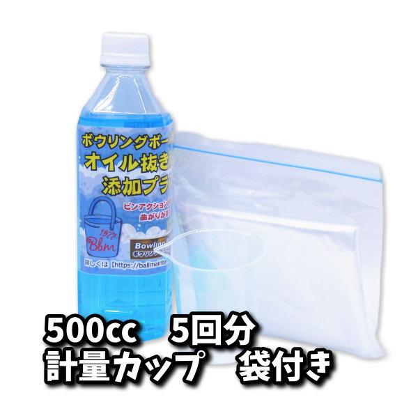 オイル抜き用添加プラスβ2　スターターセット　5回分　500cc　ボウリングボールメンテナンス専用油...