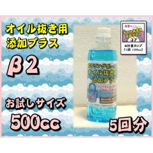 オイル抜き用添加プラスβ2 5回分 500cc...の詳細画像1