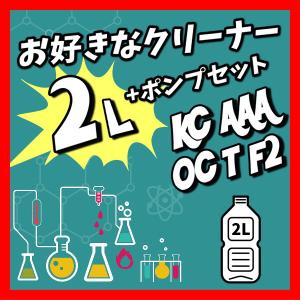 お好きなクリーナー2リットル&ポンプセット 2...の詳細画像1