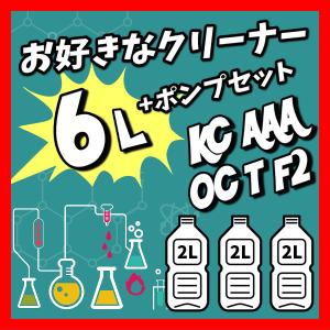 お好きなクリーナー6リットル&ポンプセット 2...の詳細画像1