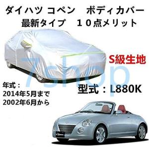 カーカバー ダイハツ コペン L880K 2002年6月〜2014年5月 専用カバー 純正 カーボディカバー UVカット 凍結防止カバー オックスフォード合成アルミ膜S級