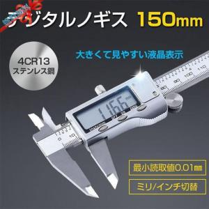 デジタルノギス 150mm 4CR13ステンレス鋼 内径 外径