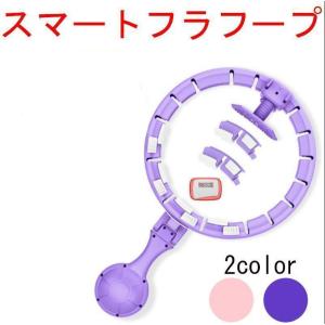 スマートフラフープ ダイエット 脂肪燃焼 落ちないフラフープ  腹部スポーツ 細ウエスト サイズ調節可能 トレーニング ダイエット お腹 引き締め