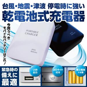 乾電池式モバイルバッテリー 充電器 軽量 iphone 緊急時 備え スマホ 防災 災害 停電