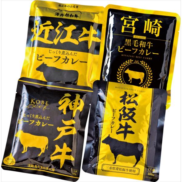 5046-20 ご当地 和牛 レトルトカレー セット４食 こだわり カレー好き 美味しい ご挨拶 参...