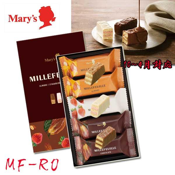 Mary’ｓ メリーチョコレート ミルフィーユ（包装済）MF-RO 代引き不可 /（１０〜４月のみ対...