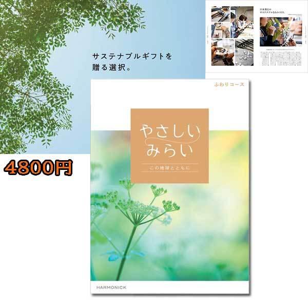 やさしいみらい「ふわり」４８００円　サスティナブルギフトを贈る（ゆうパケット３６０円）