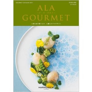 ハーモニック　ア・ラ・グルメ　4,000円コース　ジンライム（ゆうパケット360円）