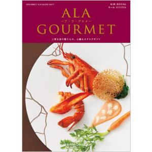 ハーモニック　ア・ラ・グルメ　11,000円コース　キールロワイヤル（ゆうパケット３６０円）