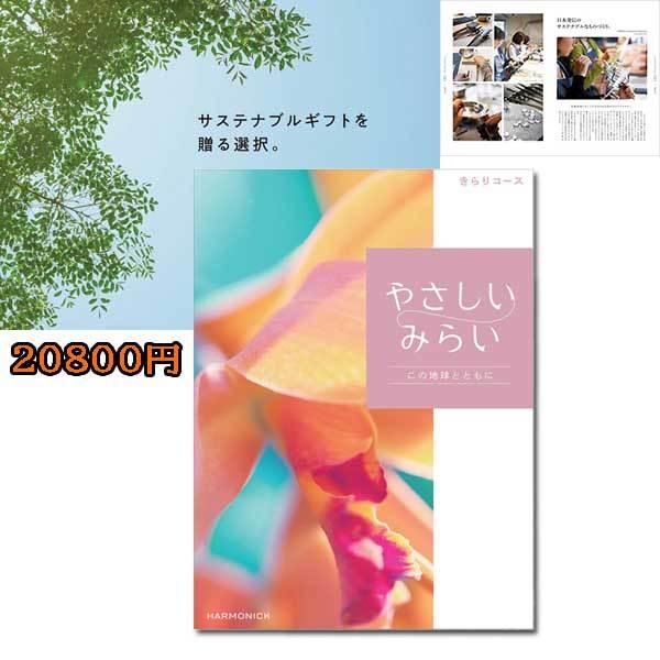 やさしいみらい「きらり」２０８００円　サスティナブルギフトを贈る（ゆうパケット３６０円）