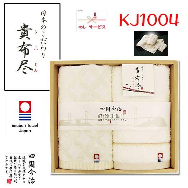 今治タオル 貴布尽 KJ1004 ウォッシュタオル２P / １割引き