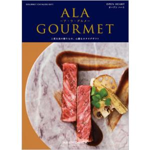 ハーモニック　ア・ラ・グルメ　31,000円コース　オープンハート（ゆうパケット３６０円）