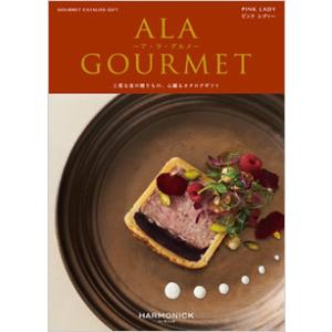 ハーモニック　ア・ラ・グルメ　9,000円コース　ピンクレディー（ゆうパケット３６０円）