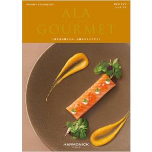 ハーモニック　ア・ラ・グルメ　5,000円コース　レッドアイ（ゆうパケット３６０円）