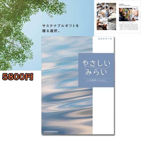 やさしいみらい「さらり」５８００円　サスティナブルギフトを贈る（ゆうパケット３６０円）