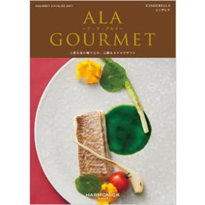 ハーモニック　ア・ラ・グルメ　6,000円コース　シンデレラ（ゆうパケット３６０円）