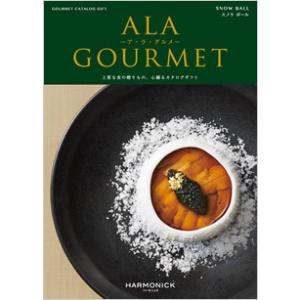 ハーモニック　ア・ラ・グルメ　26,000円コース　スノウボール（ゆうパケット３６０円）