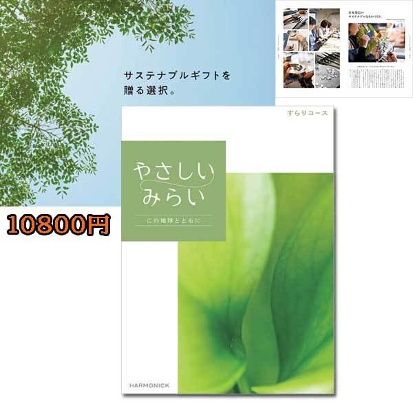 やさしいみらい「すらり」１０８００円　サスティナブルギフトを贈る（ゆうパケット３６０円）