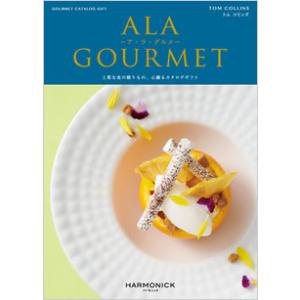 ハーモニック　ア・ラ・グルメ　4,500円コース　トムコリンズ（ゆうパケット３６０円）