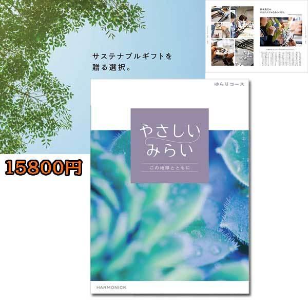 やさしいみらい「ゆらり」１５８００円　サスティナブルギフトを贈る（ゆうパケット３６０円）