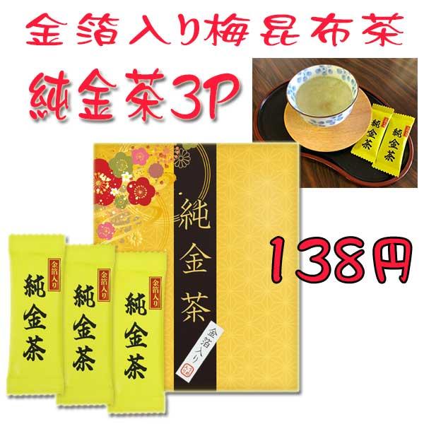 純金茶 3P（金箔入り 梅昆布茶） J-15 （代引き不可）