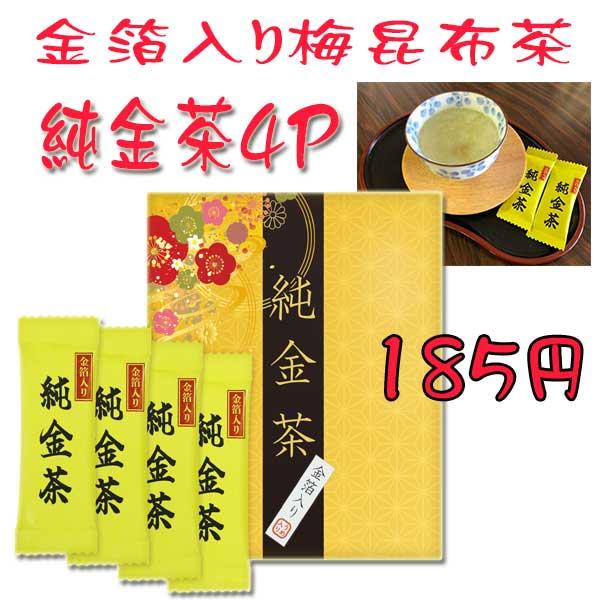 純金茶 4P（金箔入り 梅昆布茶）J-20 （熨斗・包装・代引き不可）