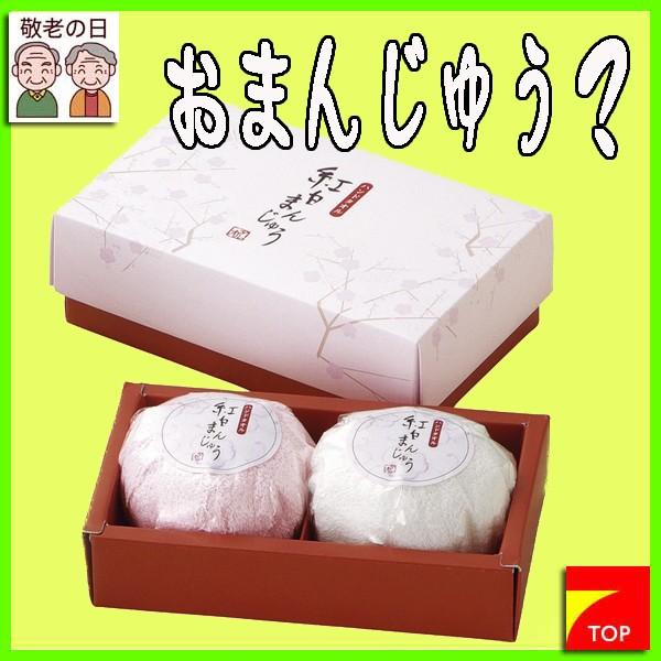 敬老会 記念品 介護施設 老人ホーム 紅白まんじゅう タオル ２Ｐ セット