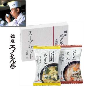 道場六三郎 ろくさん亭 フリーズドライ スープギフト6食 ML-10 / 1000