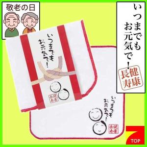 健康長寿 ハンドタオル1P いつまでもお元気で（ハンカチ）熨斗パッケージでそのままお渡し可能です