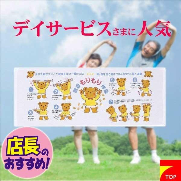 健康もりもり体操たおる１Ｐ （デイサービス リハビリテーション病院 敬老 プレゼント 周年記念 誕生...