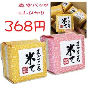 まごころ米て（込めて）真空こしひかり２合　/300円予算