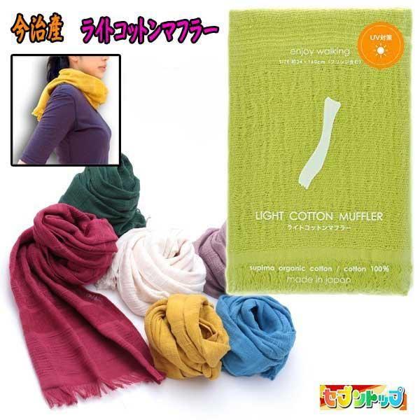 今治産 ライトコットンマフラー LCM-1001（２４色有りカラーアソート対応）/ＵV・防寒対策