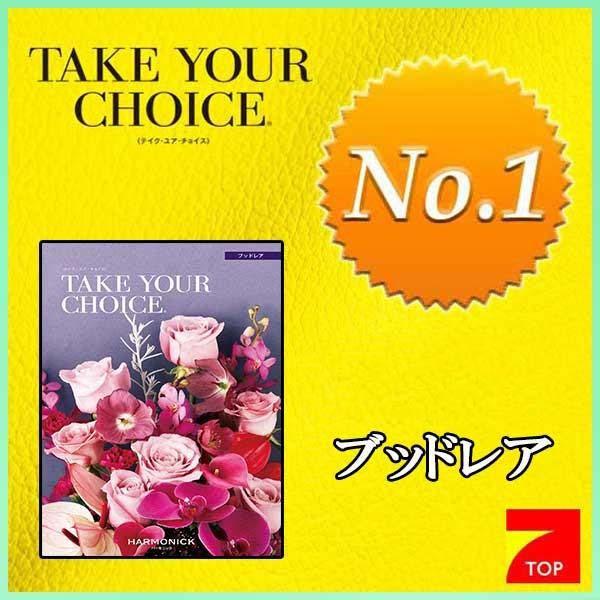 テイク ユア チョイス ブッドレア ２０９００円コース（人気ＮＯ．１カタログギフト）TAKE YOU...