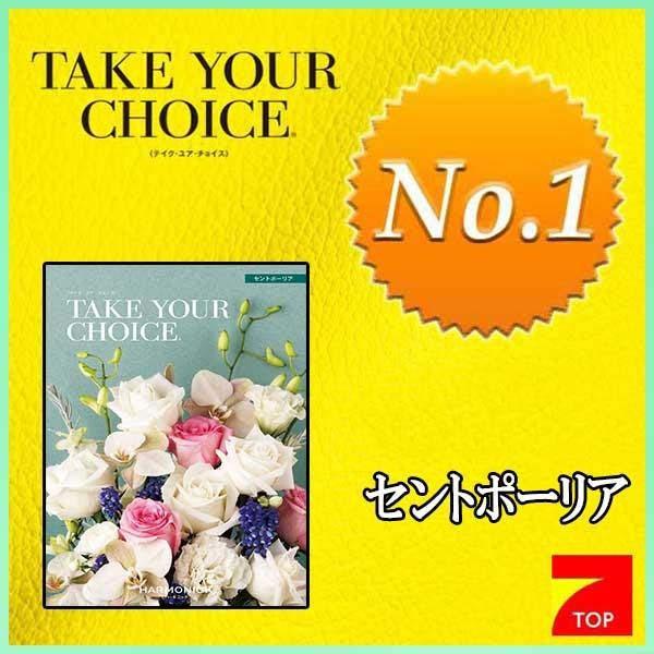 テイク ユア チョイス セントポーリア ２５９００円コース（人気ＮＯ．１カタログギフト）TAKE Y...