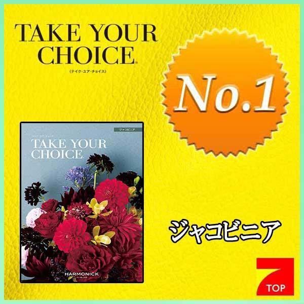 テイク ユア チョイス ジャコビニア ５０９００円コース（人気ＮＯ．１カタログギフト）TAKE YO...