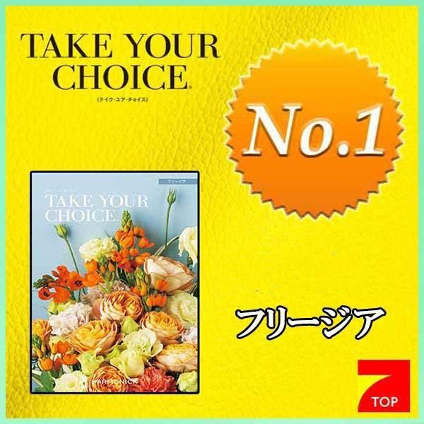 テイク ユア チョイス フリージア ２９００円コース（人気ＮＯ．１カタログギフト）TAKE YOUR...