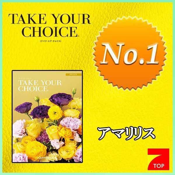 テイク ユア チョイス アマリリス ３４００円コース（人気ＮＯ．１カタログギフト）TAKE YOUR...