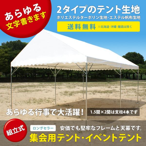 イベントテント１、５間×２間 エステル帆布 集会用テント 個人宅への配送運送会社止め迄・町内会・自治...