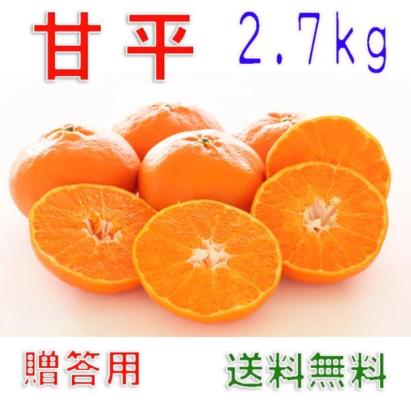 2027年2月分予約 愛媛県産 甘平 約2.7kg8~15個 化粧箱入 贈答用 * ふるさと納税 で...
