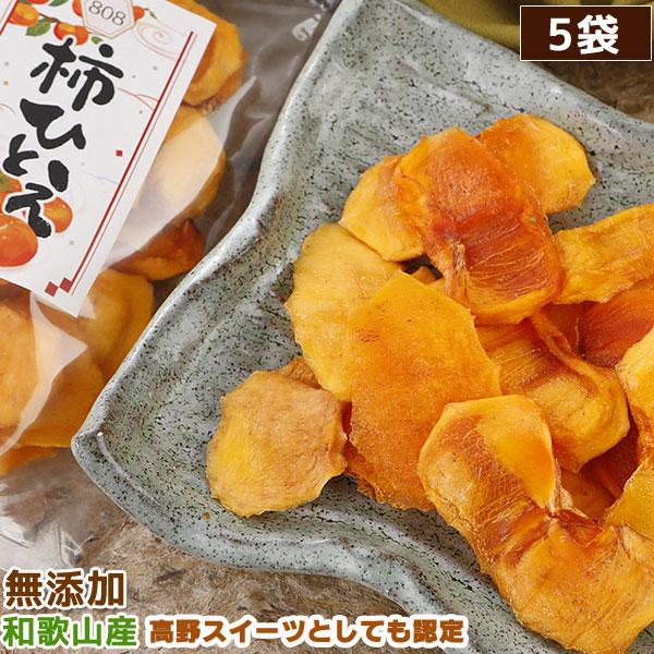 2026年2月分予約 和歌山産 無添加 干し柿 チップ 柿ひとえ 80g入×5袋 化粧箱入 ギフト ...