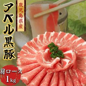 808アベル 鹿児島 黒豚 しゃぶしゃぶ 肩ロース 1kg 産地直送 すき焼き カルビ 生...