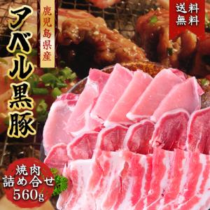 鹿児島 黒豚 焼肉 ギフト  808アベル黒豚 ロース160g バラ200g 鹿児島黒豚タン20...