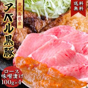 鹿児島 黒豚 808アベル ロース味噌漬け 100g×4枚 化粧箱入 産地直送  ギフト 豚...